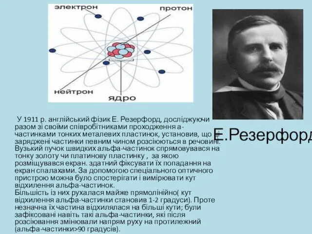 Е.Резерфорд У 1911 р. англійський фізик Е. Резерфорд, досліджуючи разом зі