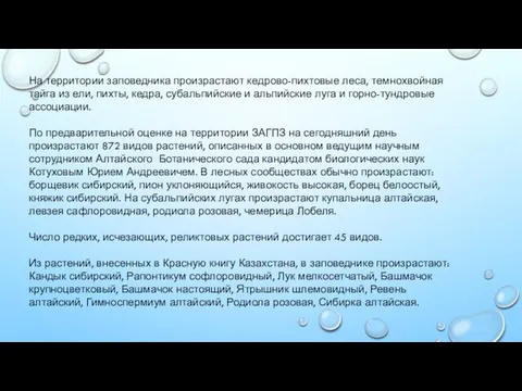 На территории заповедника произрастают кедрово-пихтовые леса, темнохвойная тайга из ели, пихты,