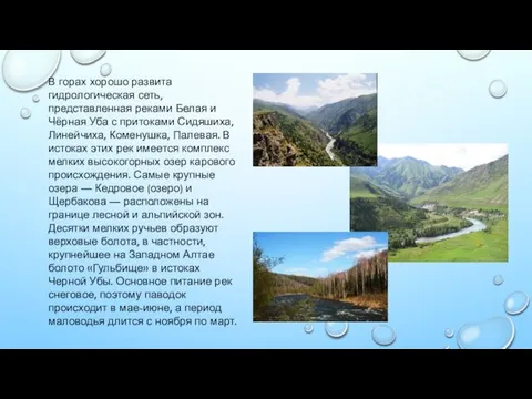 В горах хорошо развита гидрологическая сеть, представленная реками Белая и Чёрная