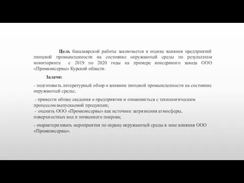 Цель бакалаврской работы заключается в оценке влияния предприятий пищевой промышленности на