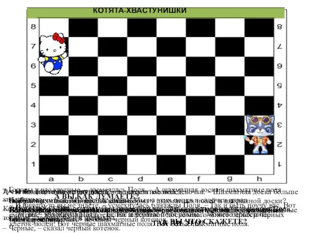 КОТЯТА-ХВАСТУНИШКИ В некотором царстве – шахматном государстве у девочки Поли жили