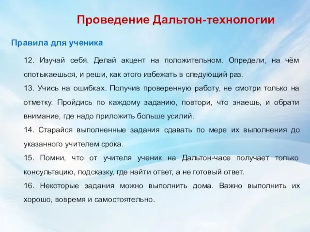 Правила для ученика 12. Изучай себя. Делай акцент на положительном. Определи,