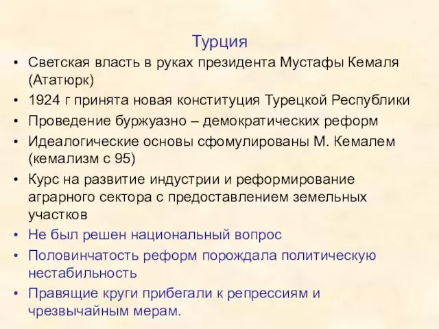 Турция Светская власть в руках президента Мустафы Кемаля (Ататюрк) 1924 г