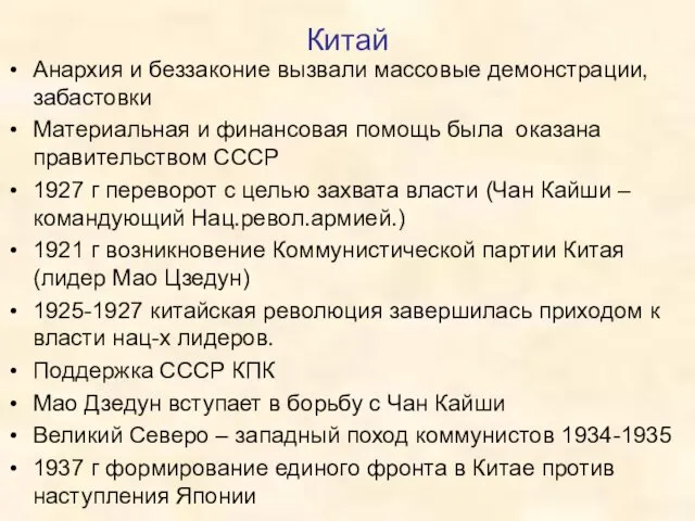 Китай Анархия и беззаконие вызвали массовые демонстрации, забастовки Материальная и финансовая