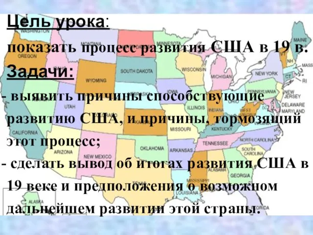 Цель урока: показать процесс развития США в 19 в. Задачи: выявить