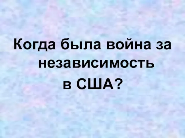 Когда была война за независимость в США?