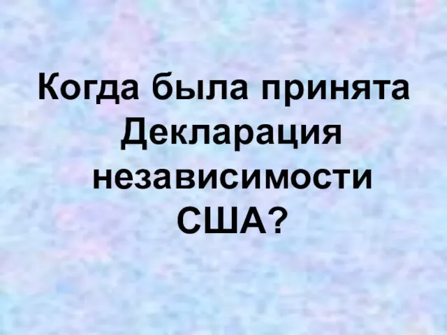 Когда была принята Декларация независимости США?