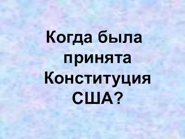 Когда была принята Конституция США?