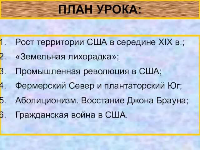 ПЛАН УРОКА: Рост территории США в середине XIX в.; «Земельная лихорадка»;