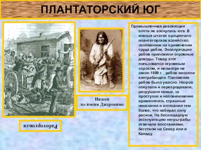 ПЛАНТАТОРСКИЙ ЮГ Промышленная революция почти не коснулась юга. В южных штатах