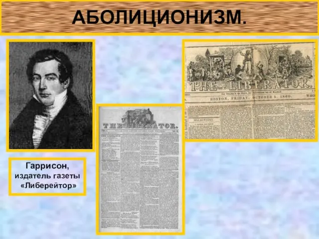 АБОЛИЦИОНИЗМ. Гаррисон, издатель газеты «Либерейтор»