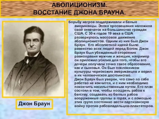 АБОЛИЦИОНИЗМ. ВОССТАНИЕ ДЖОНА БРАУНА. Борьбу негров поддерживали и белые американцы. Эпоха