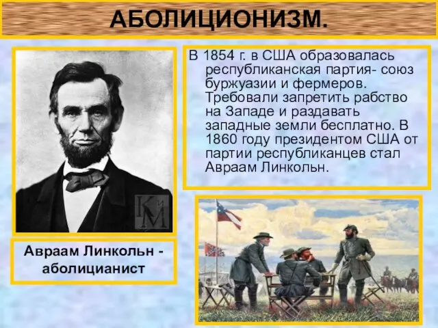 АБОЛИЦИОНИЗМ. В 1854 г. в США образовалась республиканская партия- союз буржуазии