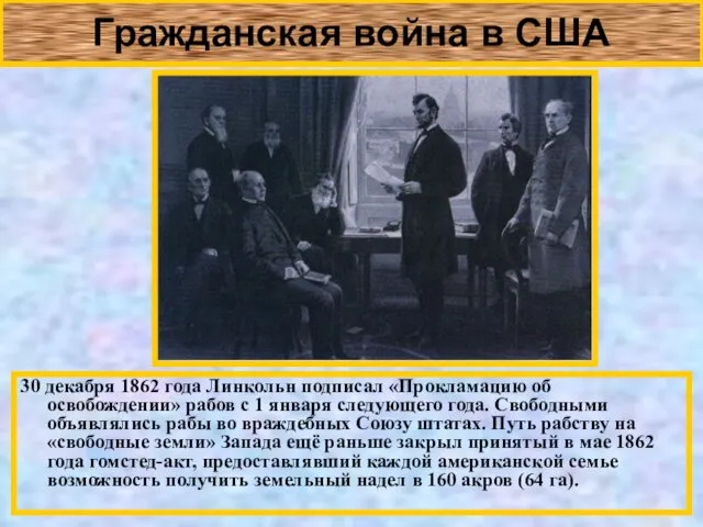 Гражданская война в США 30 декабря 1862 года Линкольн подписал «Прокламацию