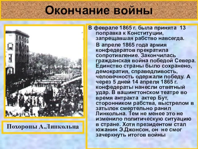 Окончание войны В феврале 1865 г. была принята 13 поправка к