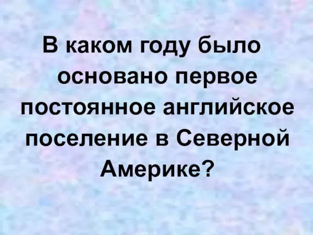 В каком году было основано первое постоянное английское поселение в Северной Америке?