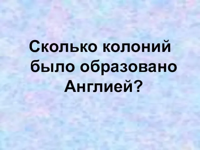 Сколько колоний было образовано Англией?