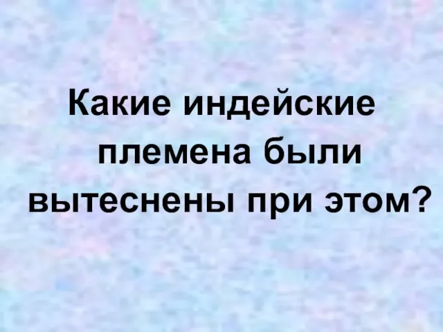 Какие индейские племена были вытеснены при этом?