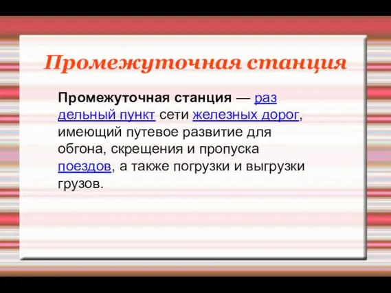 Промежуточная станция Промежуточная станция — раз­дельный пункт сети железных дорог, имеющий