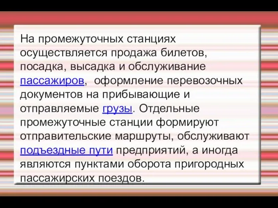 На промежуточных станциях осуществляется продажа билетов, посадка, высадка и обслуживание пассажиров,