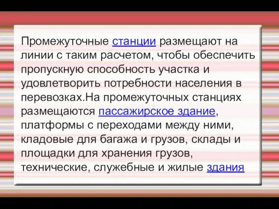 Промежуточные станции размещают на линии с таким расчетом, чтобы обеспечить пропускную