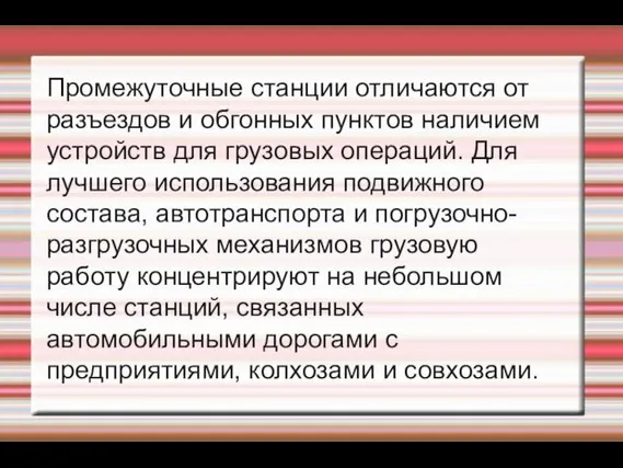 Промежуточные станции отличаются от разъездов и обгонных пунктов на­личием устройств для