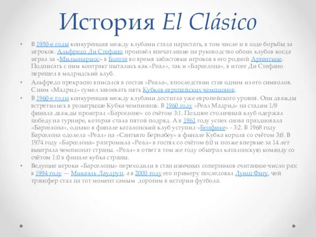 История El Clásico В 1950-е годы конкуренция между клубами стала нарастать,