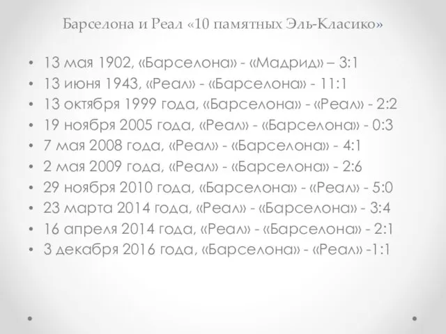 Барселона и Реал «10 памятных Эль-Класико» 13 мая 1902, «Барселона» -