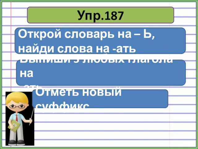 Упр.187 Открой словарь на – Ь, найди слова на -ать Выпиши