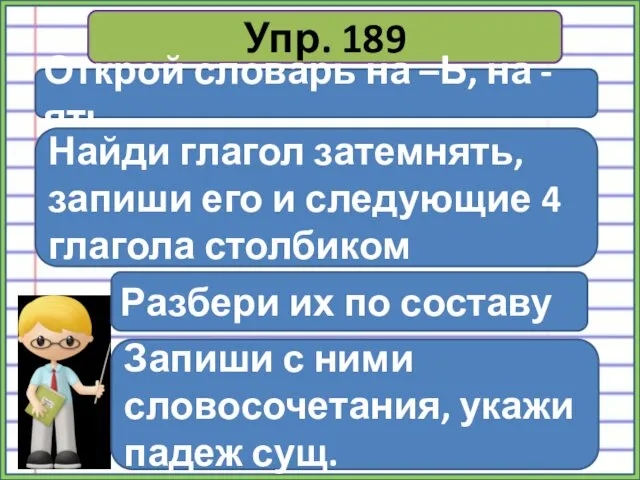 Упр. 189 Открой словарь на –Ь, на -ять Найди глагол затемнять,