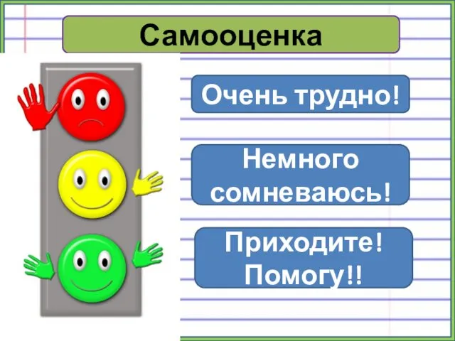 Самооценка Очень трудно! Немного сомневаюсь! Приходите! Помогу!!