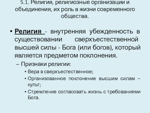 5.1. Религия, религиозные организации и объединения, их роль в жизни современного