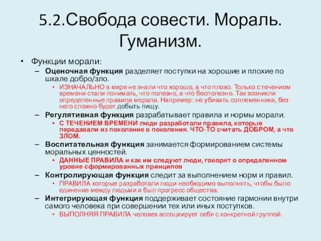 5.2.Свобода совести. Мораль. Гуманизм. Функции морали: Оценочная функция разделяет поступки на