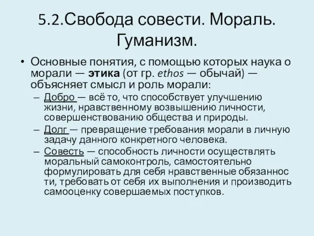 5.2.Свобода совести. Мораль. Гуманизм. Основные понятия, с помощью которых наука о