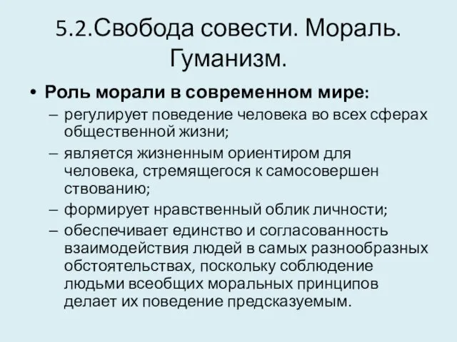 5.2.Свобода совести. Мораль. Гуманизм. Роль морали в современном мире: регулирует поведение