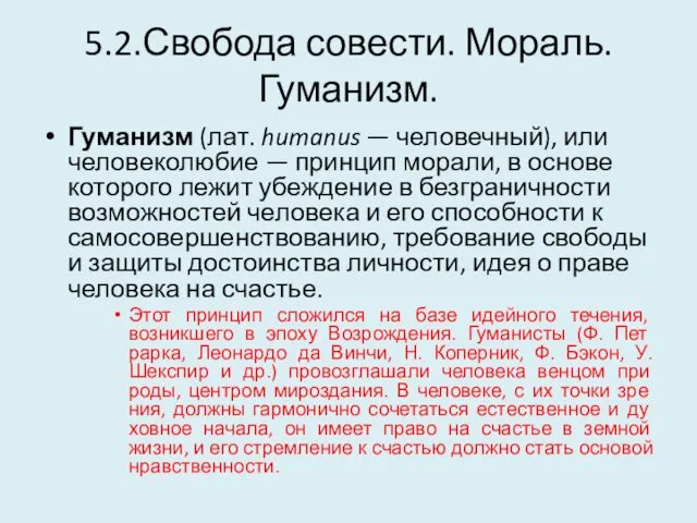 5.2.Свобода совести. Мораль. Гуманизм. Гуманизм (лат. humanus — человечный), или челове­колюбие