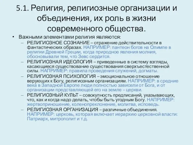 5.1. Религия, религиозные организации и объединения, их роль в жизни современного