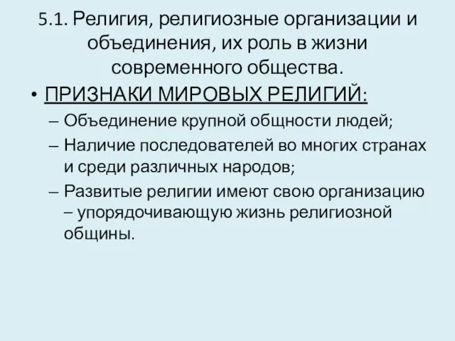 5.1. Религия, религиозные организации и объединения, их роль в жизни современного