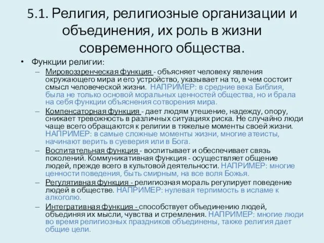 5.1. Религия, религиозные организации и объединения, их роль в жизни современного