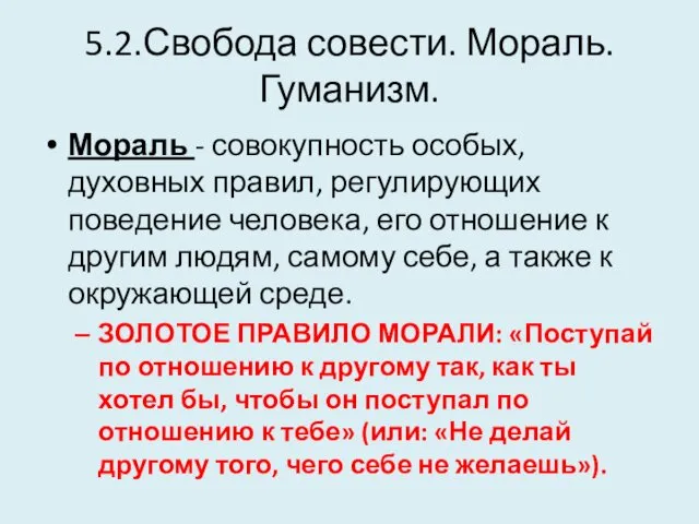 5.2.Свобода совести. Мораль. Гуманизм. Мораль - совокупность особых, духовных правил, регулирующих