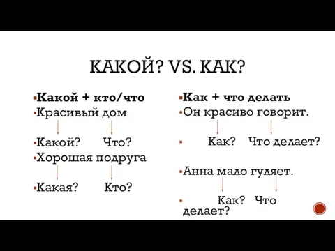 КАКОЙ? VS. КАК? Какой + кто/что Красивый дом Какой? Что? Хорошая