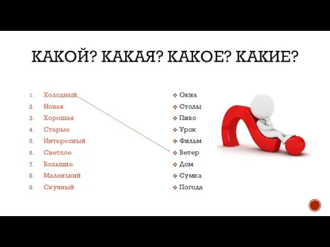 КАКОЙ? КАКАЯ? КАКОЕ? КАКИЕ? Холодный Новая Хорошая Старые Интересный Светлое Большие