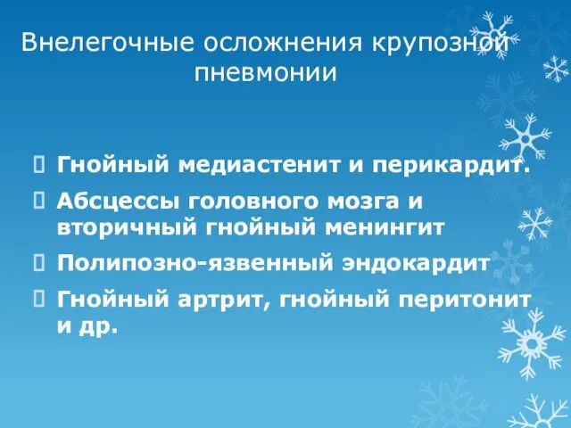 Внелегочные осложнения крупозной пневмонии Гнойный медиастенит и перикардит. Абсцессы головного мозга