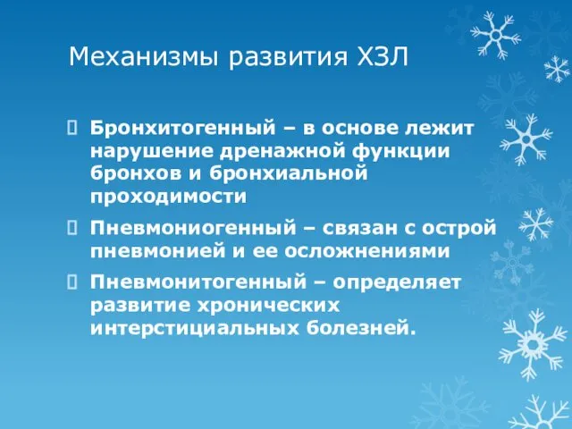 Механизмы развития ХЗЛ Бронхитогенный – в основе лежит нарушение дренажной функции