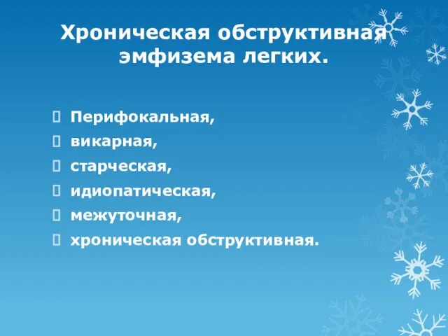 Хроническая обструктивная эмфизема легких. Перифокальная, викарная, старческая, идиопатическая, межуточная, хроническая обструктивная.