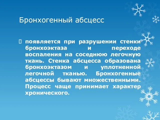 Бронхогенный абсцесс появляется при разрушении стенки бронхоэктаза и переходе воспаления на