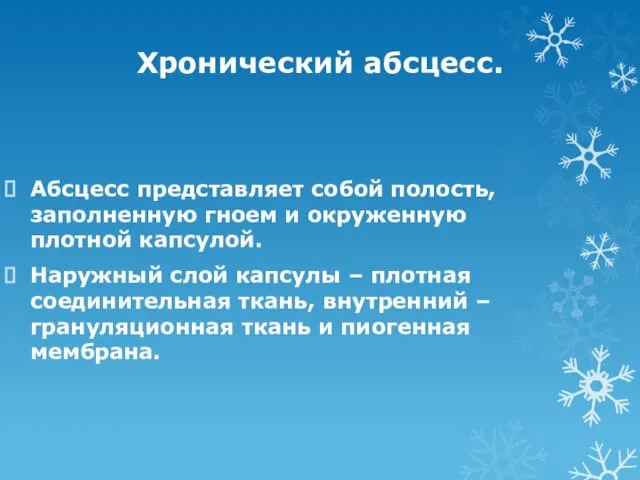 Хронический абсцесс. Абсцесс представляет собой полость, заполненную гноем и окруженную плотной