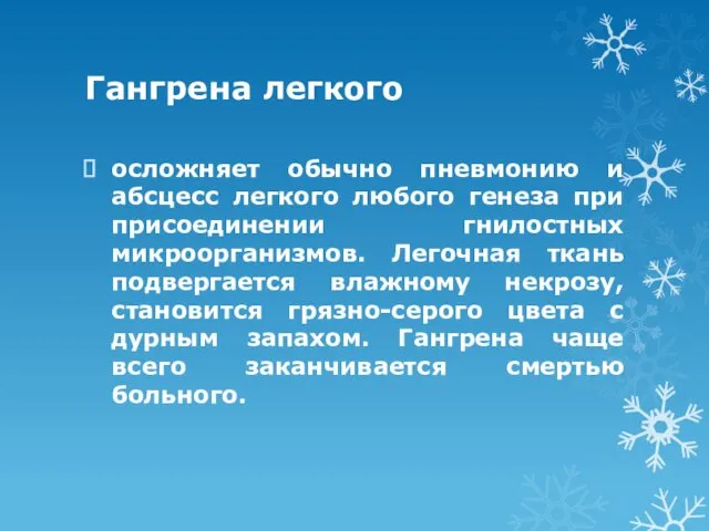 Гангрена легкого осложняет обычно пневмонию и абсцесс легкого любого генеза при