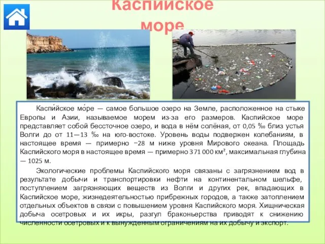 Каспийское море Каспи́йское мо́ре — самое большое озеро на Земле, расположенное