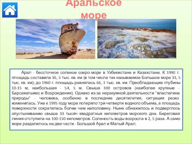 Аральское море Арал - бессточное соленое озеро-море в Узбекистане и Казахстане.